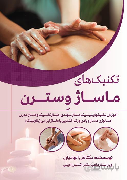 تکنیک های ماساژ وسترن