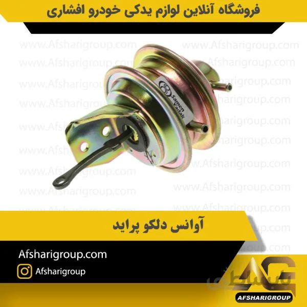 آوانس دلکو پراید