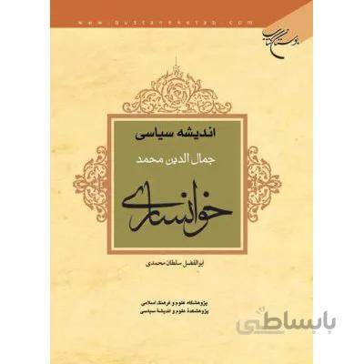 اندیشه سیاسی جمال الدین محمد خوانساری