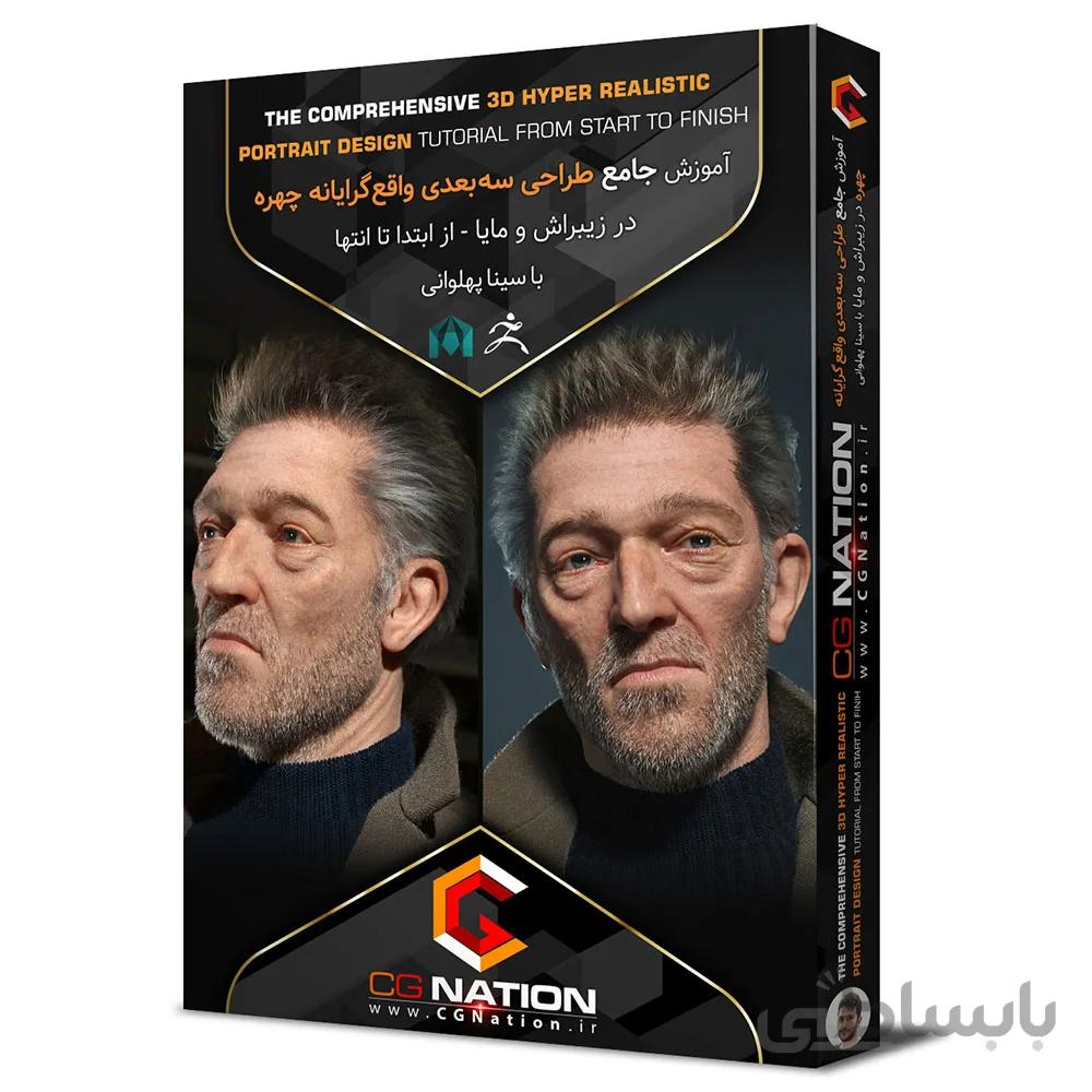 آموزش جامع طراحی سه بعدی واقع گرایانه چهره در زیبراش و مایا