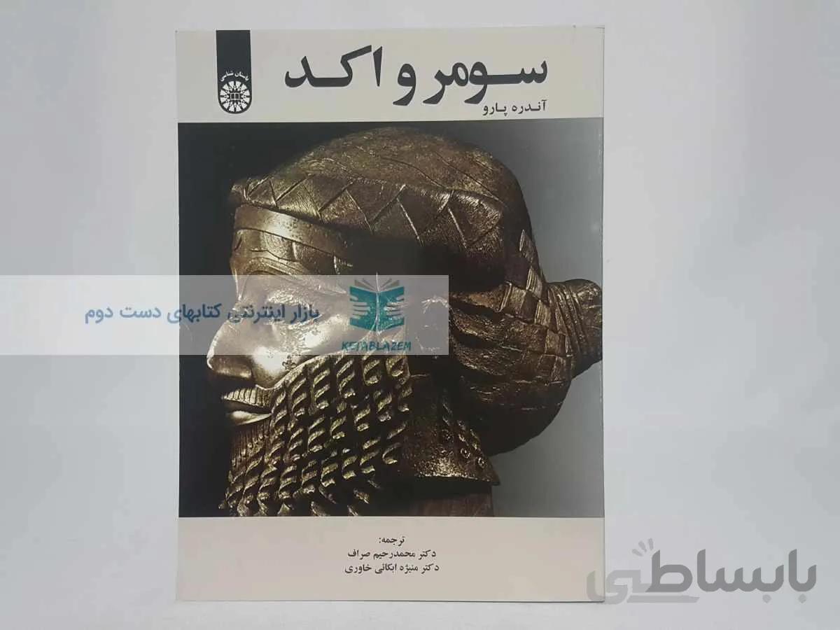 سومر و اکد نوشتهی آندره پارو