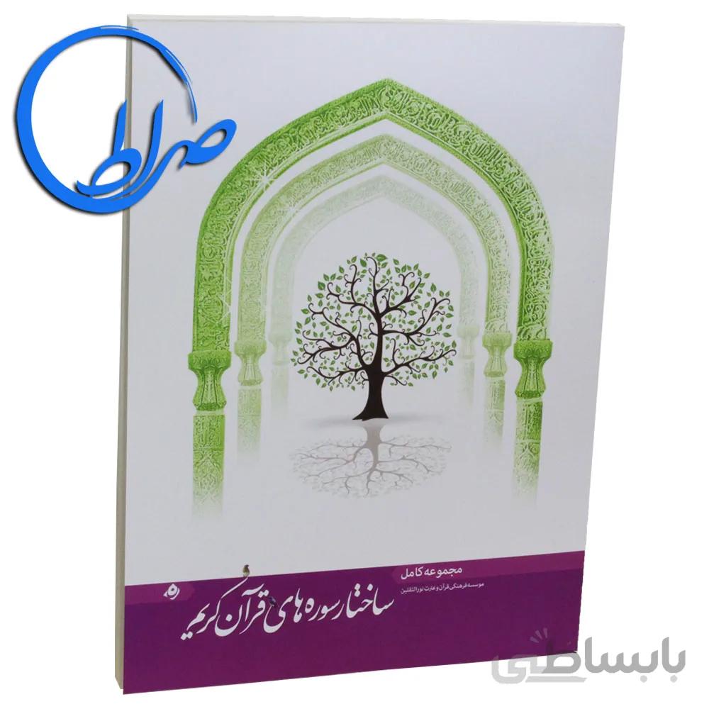کتاب ساختار سوره های قرآن کریم ( جلد شومیز )