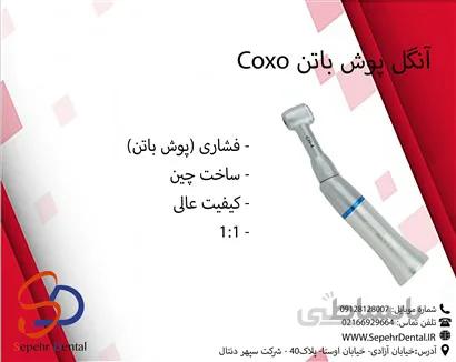 آنگل پوش باتن کوکسو Coxo