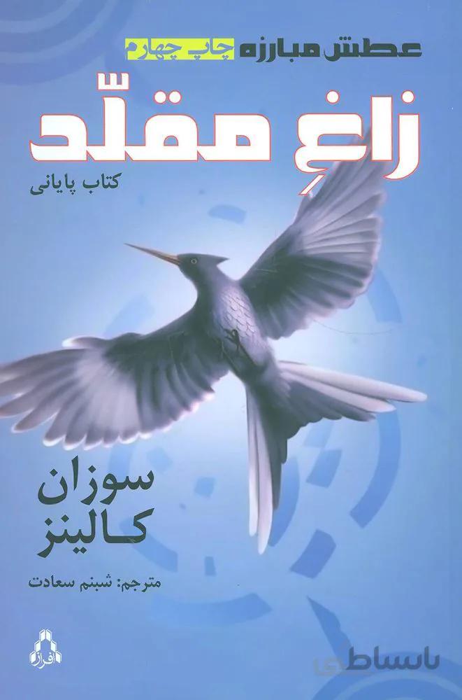 عطش مبارزه 3 (زاغ مقلد)(كد ناشر : 182)