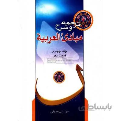 ترجمه و شرح مبادی العربیه (جلد چهارم) نحو