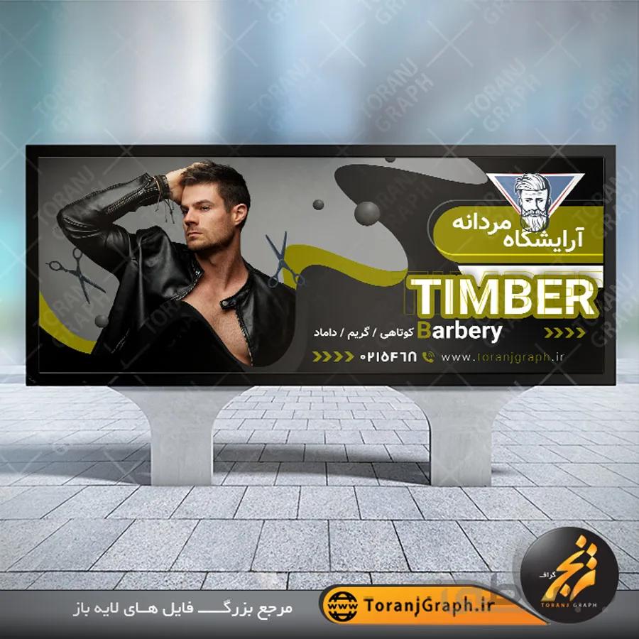 بنر آرایشگاه مردانه لایه باز
