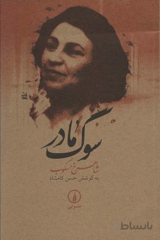 سوگ مادر (كد ناشر : 102)