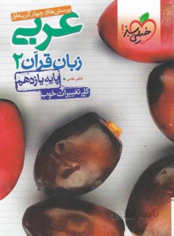 عربی زبان قرآن یازدهم تست خیلی سبز