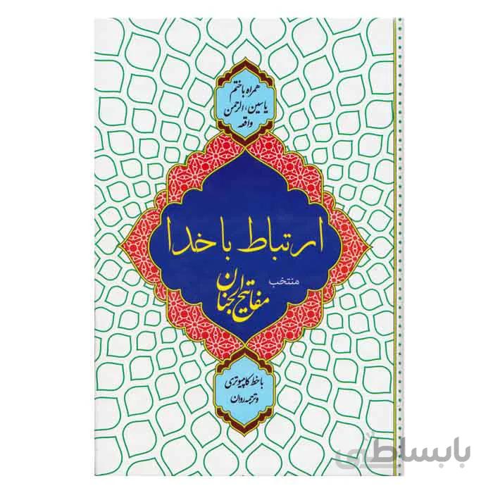 ارتباط با خدا ( همراه با ختم یاسین ، الرحمن، واقعه )