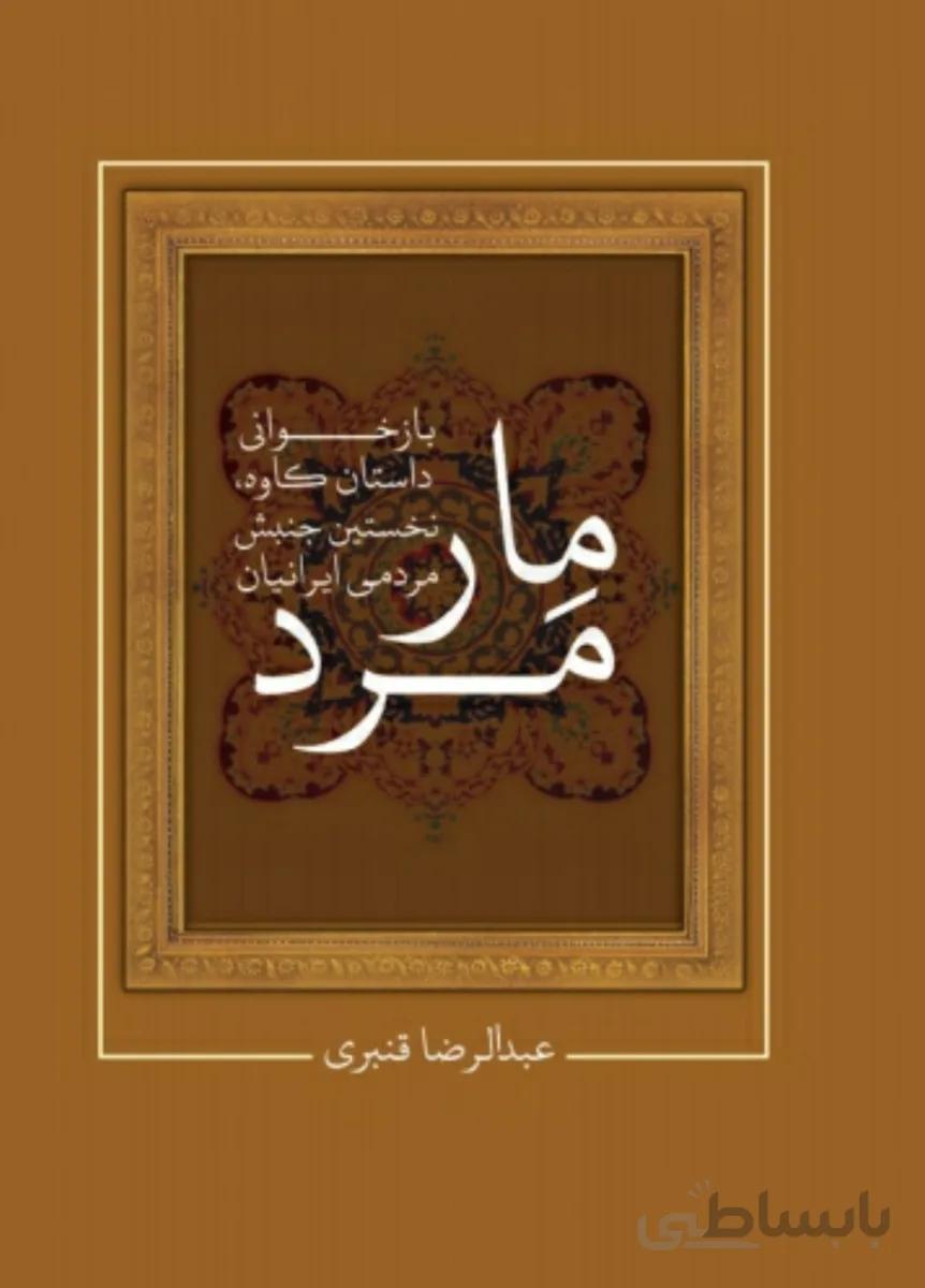 کتاب مار مرد