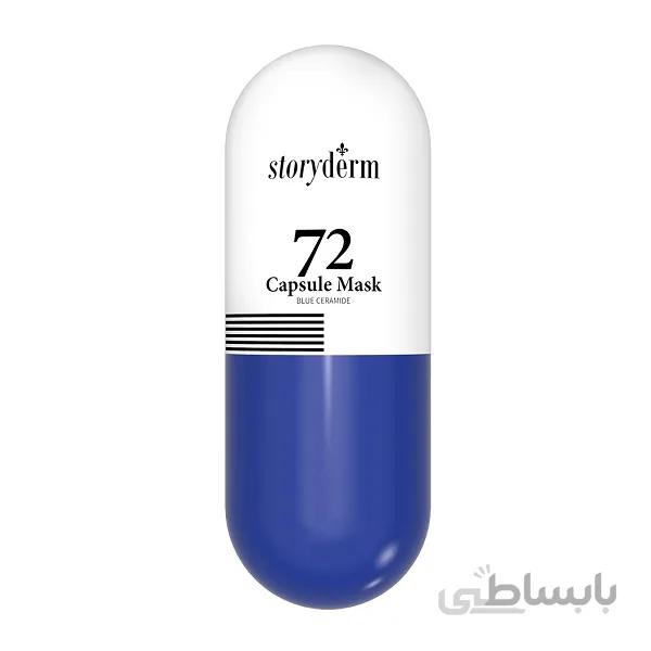 ماسک کپسولی ژلهای آبرسان استوری درم با اثر 72 ساعته Capsule Mask Blue | آبرسان، ضد خشکی، شاداب کننده ا Storyderm 72 Capsule Mask Blue Hydrating