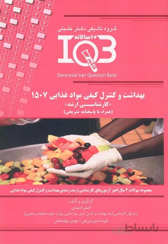 کتاب بانک سوالات ده سالانه بهداشت و کنترل کیفی مواد غذایی 1507 (نشر گروه تالیفی دکتر خلیلی)