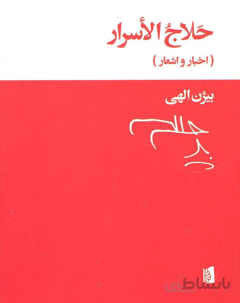 حلاج الاسرار (اخبار و اشعار)(كد ناشر : 181)