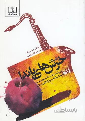 داستان خرس هاي پاندا - به روايت يك ساكسيفونيست كه معشوقه اي در فرانكفورت دارد (شمشاد) 1/8 شوميز