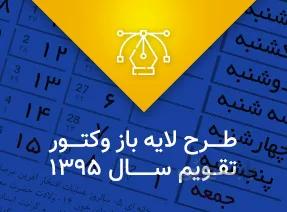 وکتور تقویم 1395