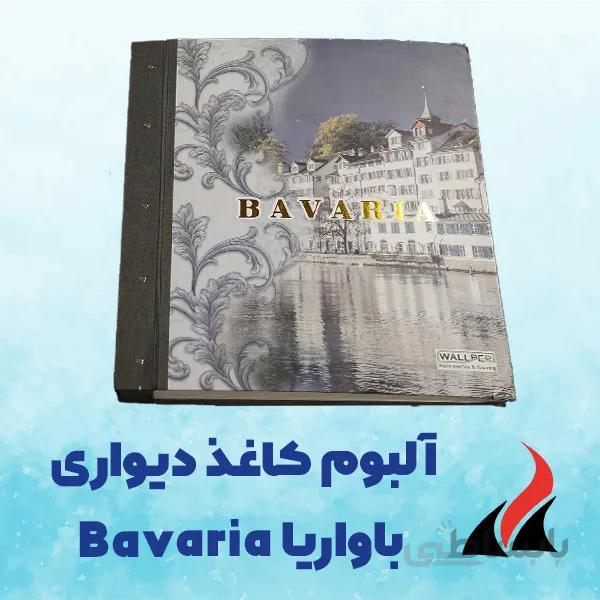 کاغذ دیواری باواریا Bavaria