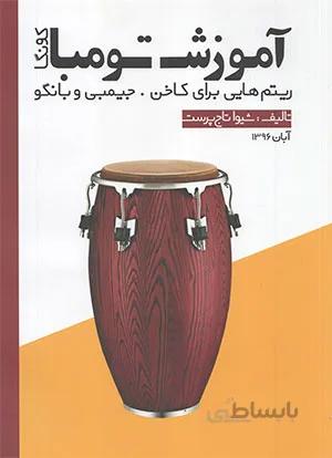 آموزش تومبا کونگا ریتم هایی برای کاخن جیمبی و بانگو