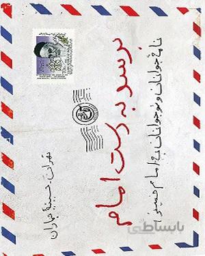 کتاب برسد به دست امام