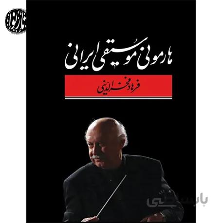 کتاب هارمونی موسیقی ایرانی