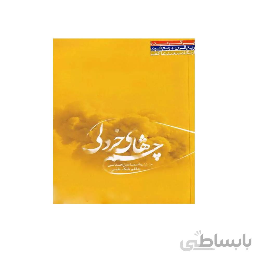 کتاب چشم های خردلی خاطرات جانباز شیمیایی اسماعیل جمالی