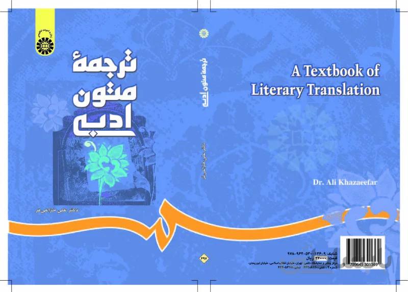 ترجمه متون ادبی