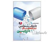 کتاب راهنمای جامع داروشناسی نسخه های دارویی انتشارات آبادیس طب