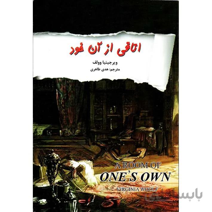 کتاب اتاقی از آن خود اثر ویرجینیا وولف