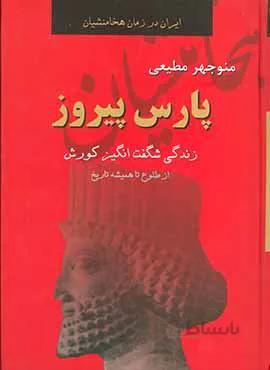 پارس پيروز (كد ناشر : 135)
