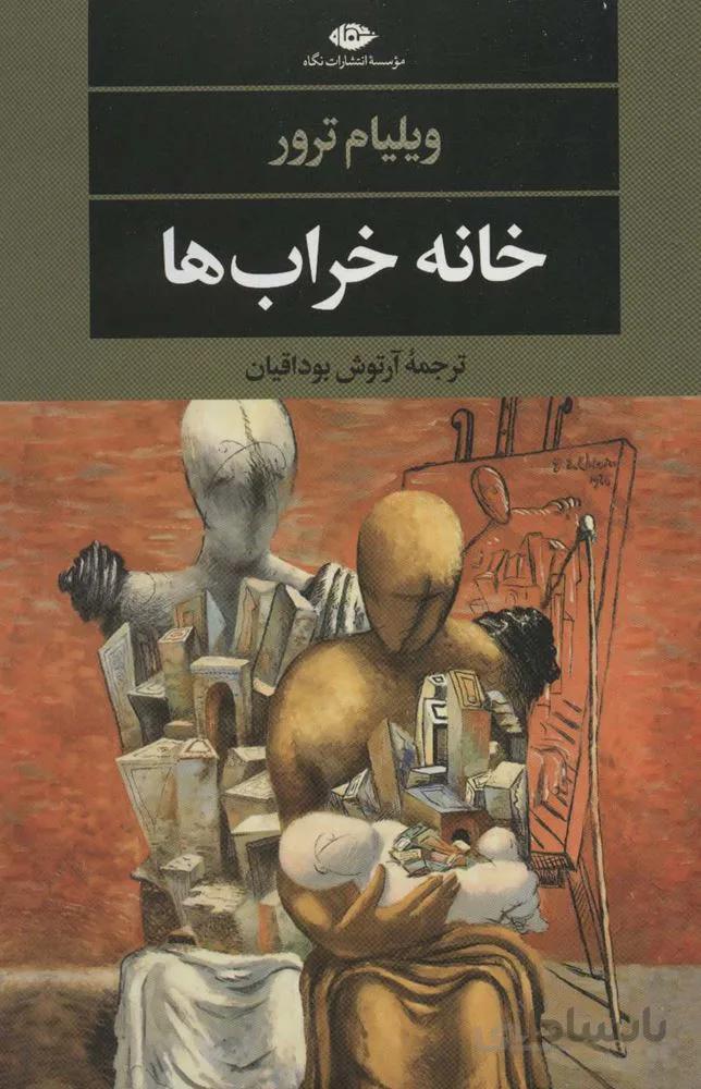 خانه خراب ها (کد ناشر : 107)