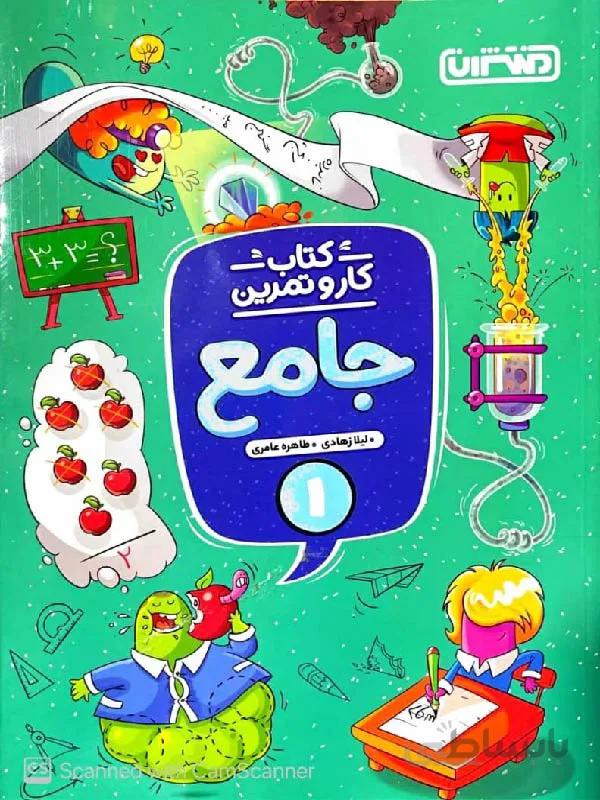 منتشران کار و تمرین جامع اول دبستان