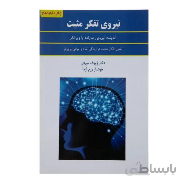 کتاب نیروی تفکر مثبت اثر ژوزف مورفی