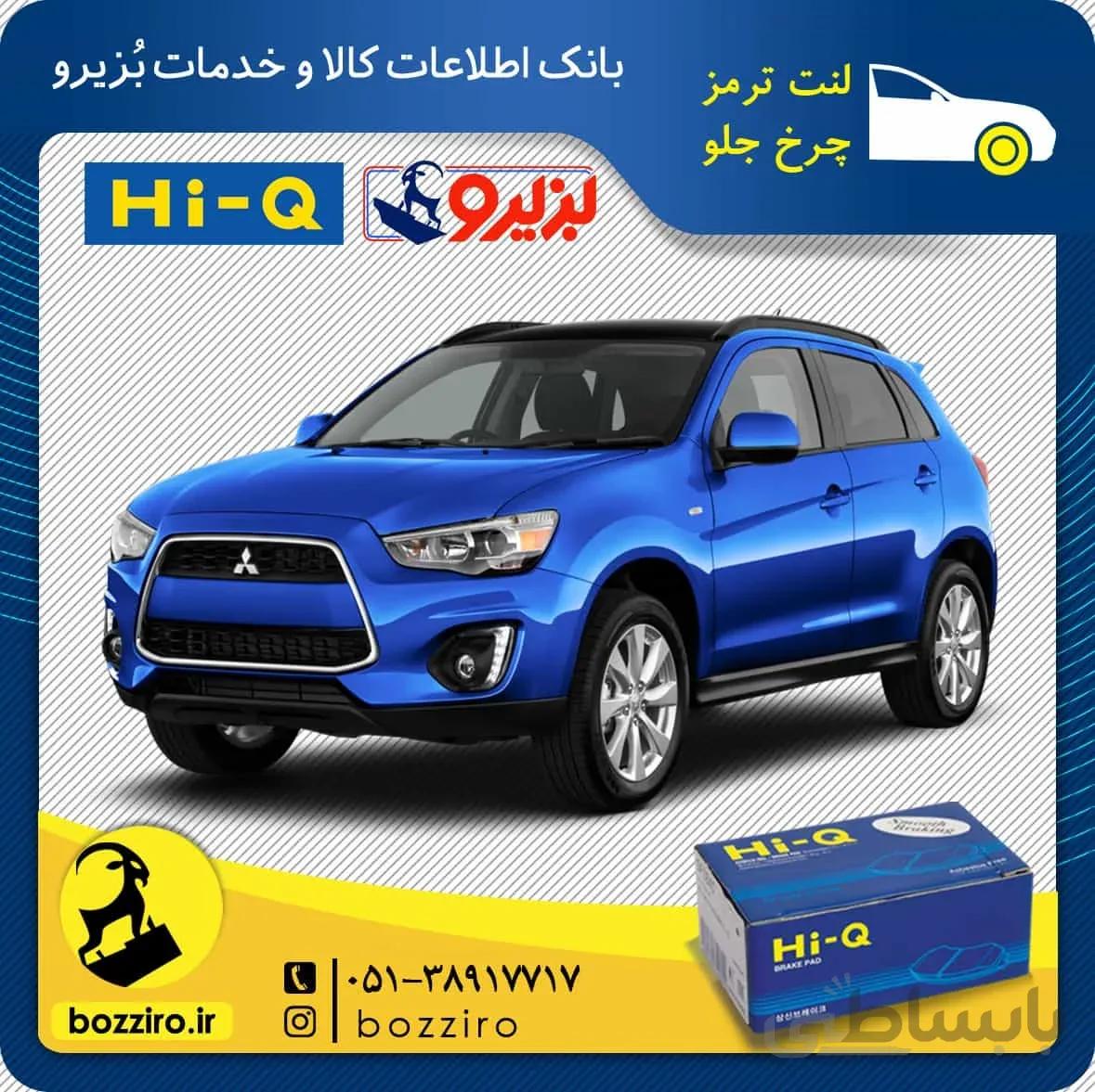 لنت ترمز جلو میتسوبیشی ASX برند “های کیو”