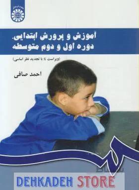 آموزش و پرورش ابتدایی،دوره اول و دوم متوسطه/صافی