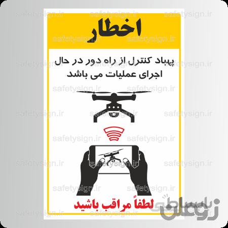 ۸۱۲۲ – پهباد کنترل از راه دور در حال اجرای عملیات می باشد – لطفا مراتب باشید