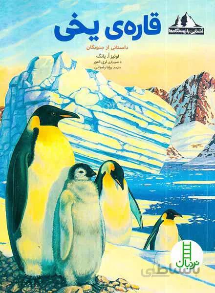 کتاب قاره ی یخی ا Ice Continent