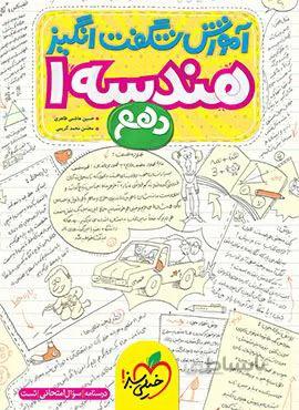 آموزش شگفت انگیز هندسه 1 دهم (کد ناشر : 239)