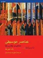 عناصر موسیقی مفاهیم و کاربرد ها + دفتر تمرین مجلد اول