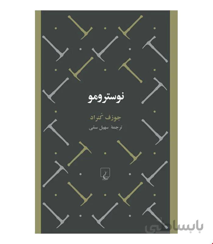 کتاب نوسترومو انتشارات ققنوس