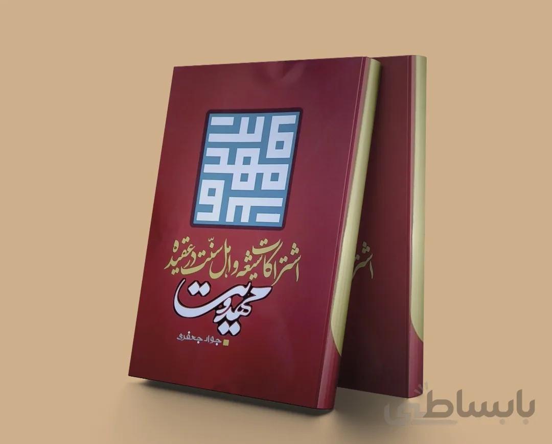 اشتراکات شیعه و اهل سنت در عقیده مهدویت
