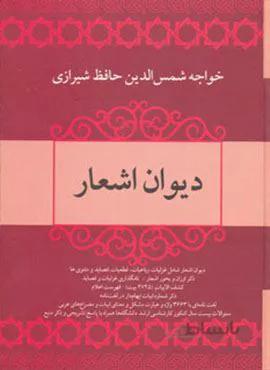 دیوان اشعار خواجه شمس الدین حافظ شیرازی (کد ناشر : 173)