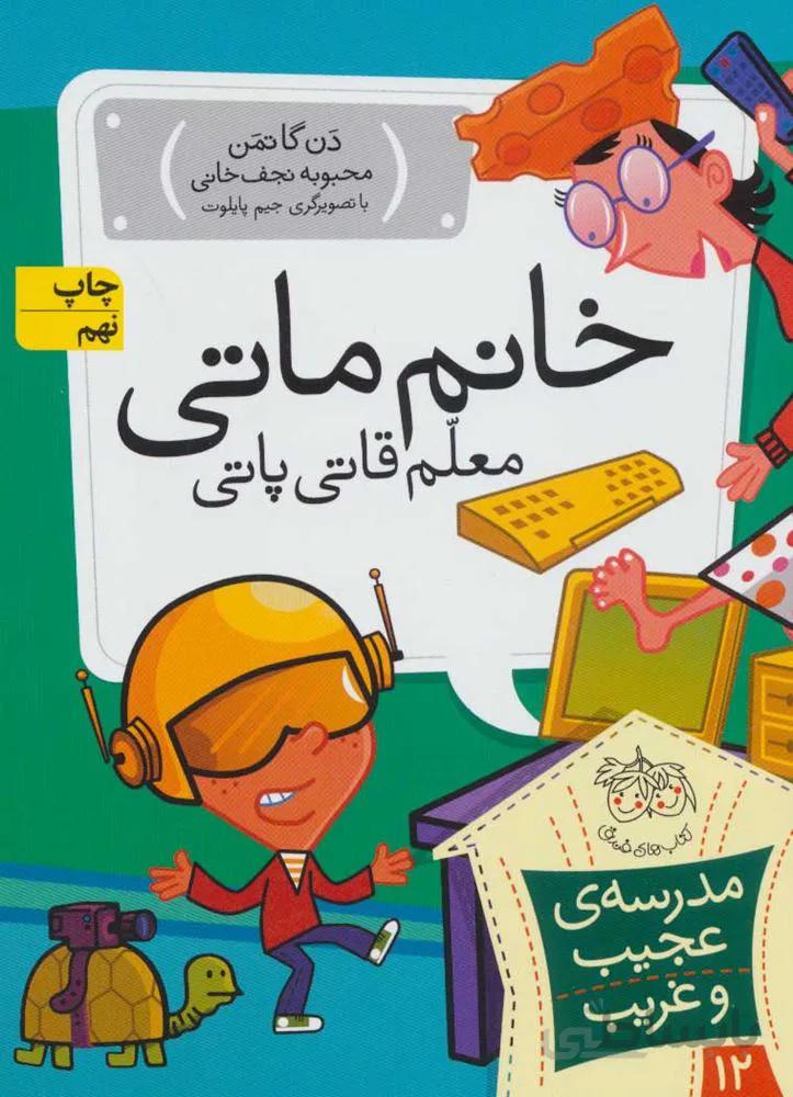 مدرسه عجيب و غريب 12(خانم ماتی،معلم قاتی پاتی) (كد ناشر : 140)