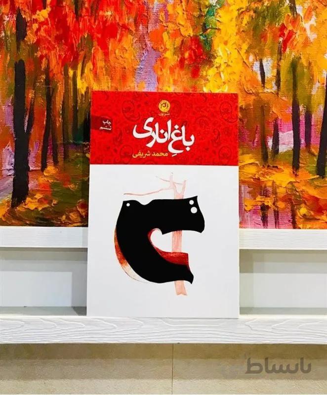کتاب باغ اناری اثر محمد شریفی