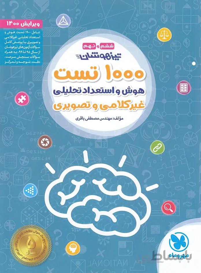1000 تست هوش و استعداد تحلیلی ششم و نهم مهروماه