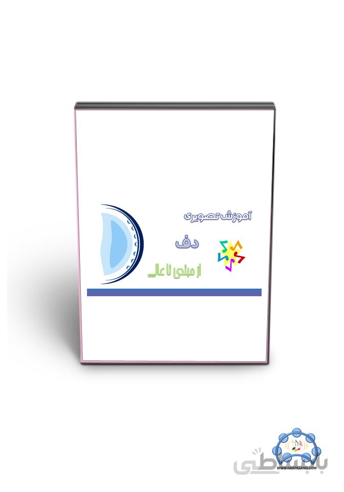 آموزش دف