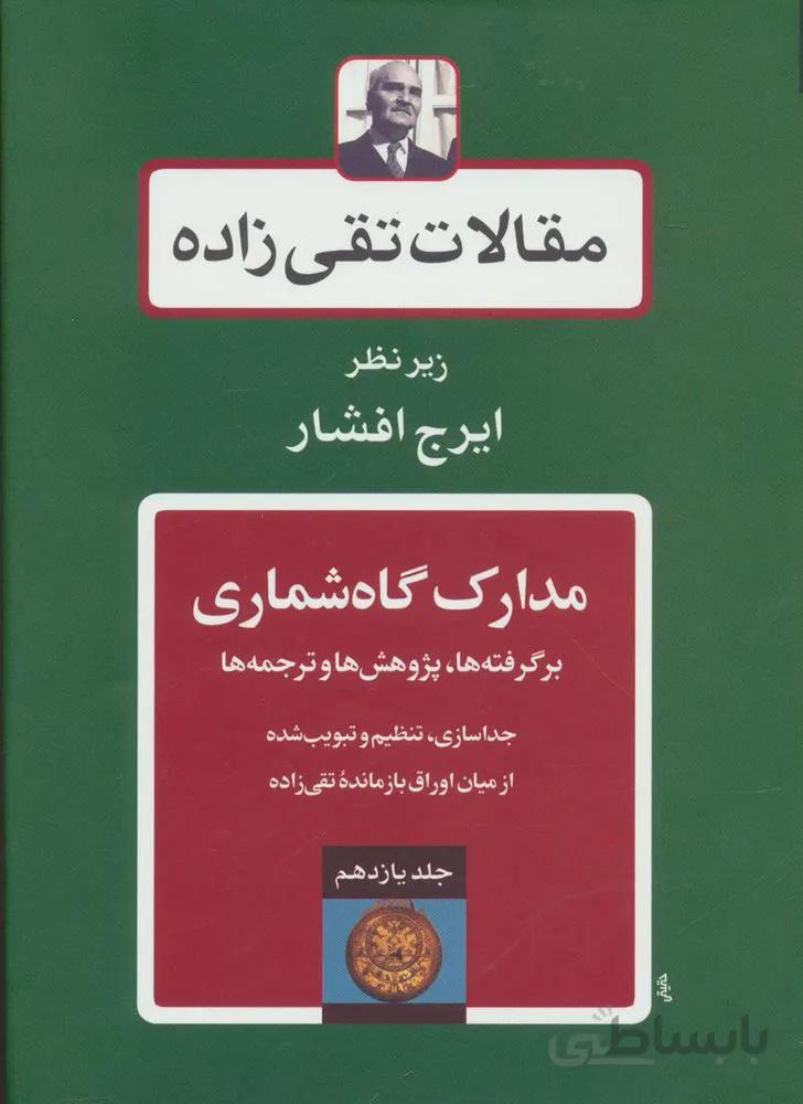 مقالات تقی زاده11 (مدارک گاه شماری:برگرفته ها،پژوهش ها و ترجمه ها)(کد ناشر : 197)