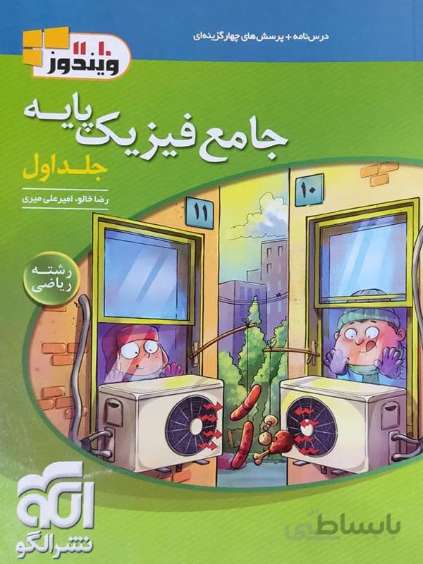 فیزیک پایه نشر الگو رشته ریاضی ( جلد اول )