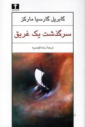 سرگذشت یک غریق (نیلوفر) رقعی شومیز