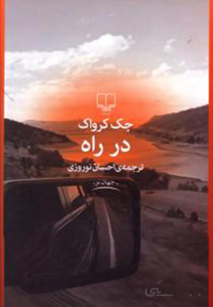 در راه (کد ناشر : 101)