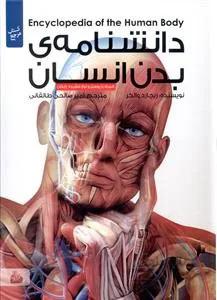 کتاب دانشنامه بدن انسان (با پوستر)