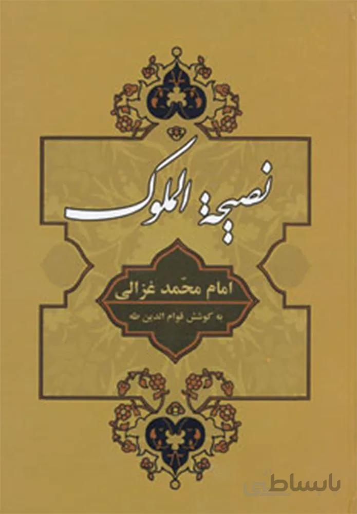 نصيحه الملوك (كد ناشر : 125)